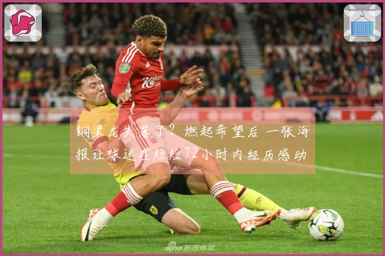 铜梁龙失落了？燃起希望后 一张海报让球迷在短短72小时内经历感动与失望