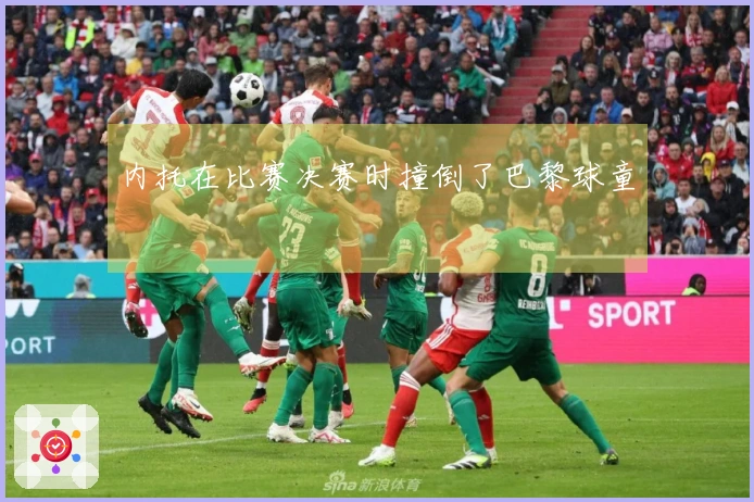 内托在比赛决赛时撞倒了巴黎球童