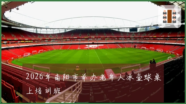 2026年南阳市举办老年人冰壶球桌上培训班