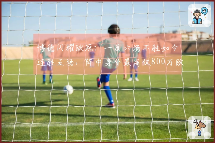 博德闪耀欧冠：一度六场不胜如今连胜五场，阵中身价最高仅800万欧