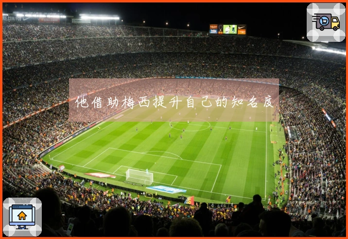 他借助梅西提升自己的知名度