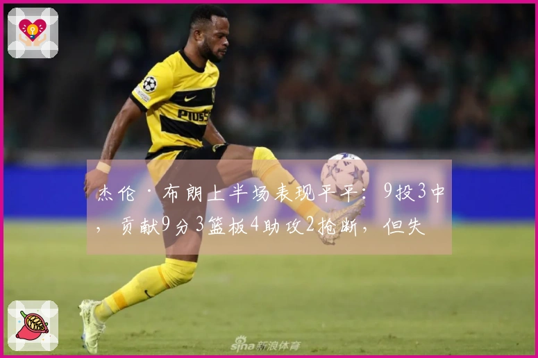 杰伦·布朗上半场表现平平：9投3中，贡献9分3篮板4助攻2抢断，但失误和犯规各3次