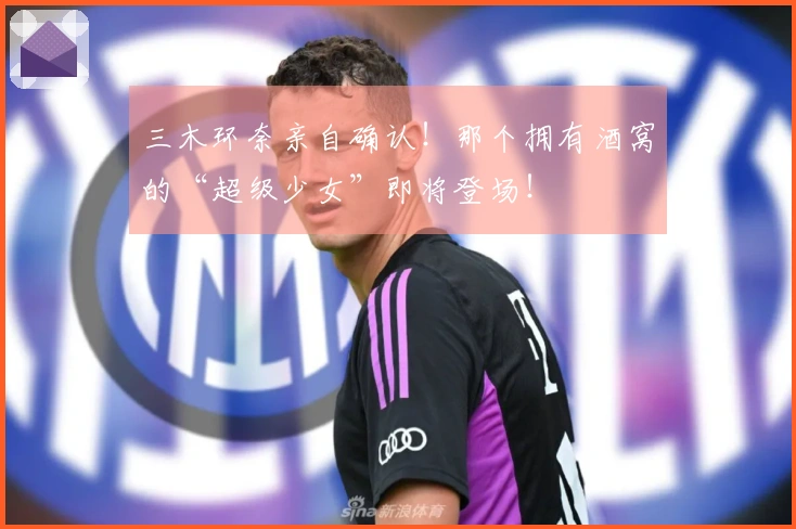 三木环奈亲自确认！那个拥有酒窝的“超级少女”即将登场！