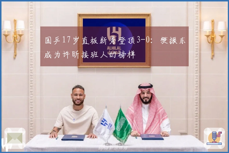 国乒17岁直板新秀登顶3-0：樊振东成为许昕接班人的榜样