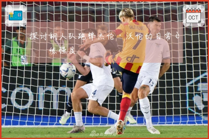 探讨钢人队跑锋杰伦·沃伦的日常训练强度